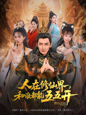 人在修仙界和谁都能五五开（80集）短剧全集完整