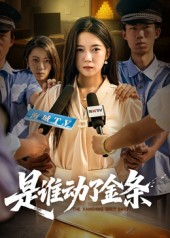 是谁动了金条（56集）一起看短剧