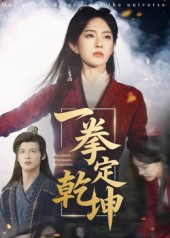 一拳定乾坤（60集）热门短剧在线看