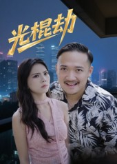 光棍劫（30集）火爆短剧来袭