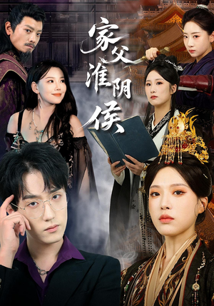 家父淮阴侯（101集）UC网盘在线看