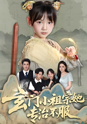 玄门小祖宗她专治不服（60集）大结局