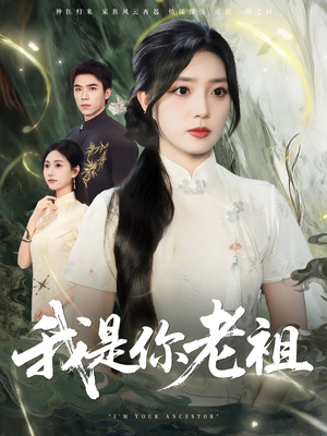 我是你老祖（60集）今日短剧分享