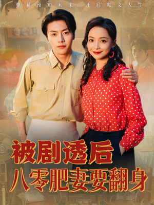 被剧透后八零肥妻要翻身（66集）在线免费观影