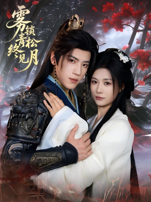 雾锁青松终见月（50集）短剧演员排行榜