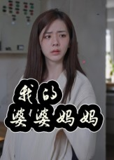我的婆婆妈妈&婆婆也是妈（40集）全集免费看短剧
