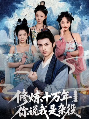 修炼十万年你说我是杂役（71集）海量短剧免费看