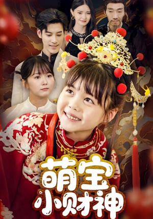 萌宝小财神（65集）最热短剧抢先看