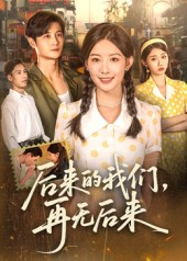 后来的我们再无后来（76集）热门短剧来袭