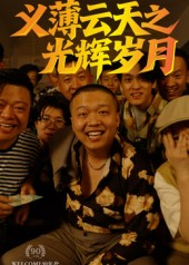 义薄云天之光辉岁月（60集）最近很火的短剧