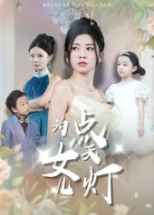 为女儿点天灯（60集）爱上了这部剧了