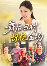 舞后回村惊艳全场（34集）短剧热门推荐