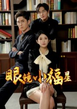眼镜小福星（55集）最新短剧抢先看