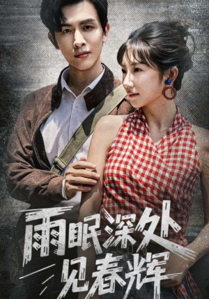 雨眠深处见春辉（60集）贝贝短剧分享