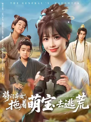 将门弃女拖着萌宝去逃荒 (78集) 红果短剧免费看
