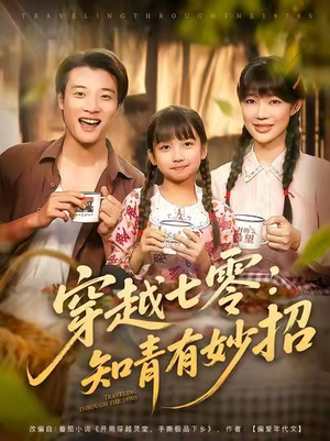 穿越七零知青有妙招 (78集) 最火短剧热播中
