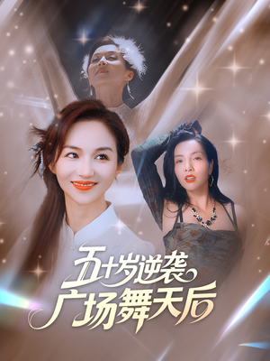 五十岁逆袭广场舞天后 (53集) 热门短剧推荐。