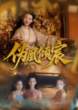 伪凰倾宸（54集）评价怎么样