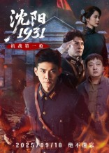 沈阳1931（40集）一口气追完短剧