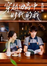 穿越回高中时代的我-暑假篇（77集）火爆短剧推荐