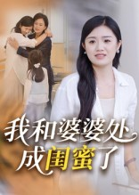 我和婆婆处成闺蜜了（35集）最新上映免费看