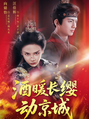 酒暖长缨动京城（54集）短剧分享片段