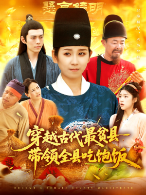 穿越古代最贫县带领全县吃饱饭（110集）短剧免费看