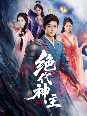 绝代神主（69集）夸克网盘在线看