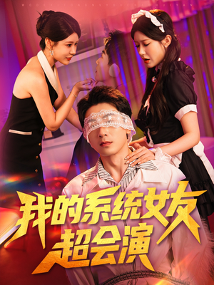 我的系统女友超会演（80集）热门了短剧