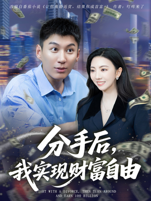 分手后我实现财富自由（80集）热门短剧排行榜