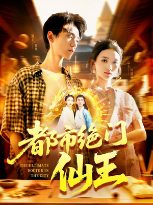 都市绝门仙王（103集）短剧精彩推荐