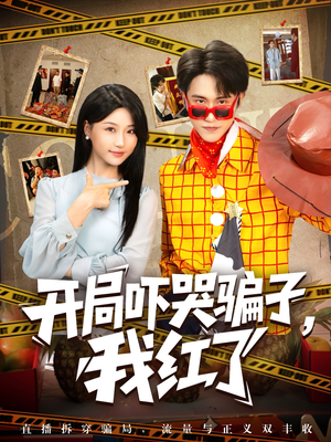 开局吓哭骗子我红了（80集）夸克网盘观看