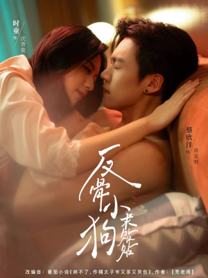 反骨小狗求贴贴（74集）超火短剧抢先看