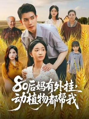 80后妈有外挂动植物都帮我 (64集) 免费观看