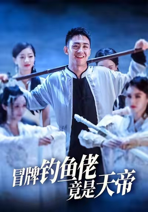 冒牌钓鱼佬竟是天帝 (67集) 全剧看到大结局