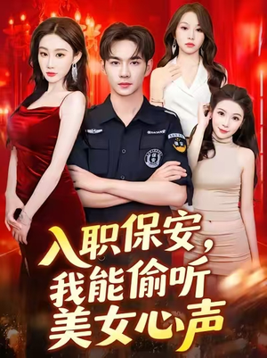 入职保安我能偷听美女心声 (80集) 悬疑短剧推荐
