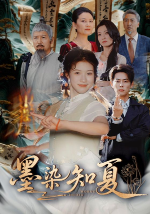 墨染知夏（70集）在哪里看
