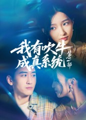 我有吹牛成真系统第二部（71集）大结局完美收官