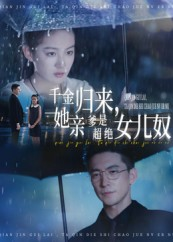 千金归来她亲爹是超绝女儿奴（66集）高分佳作免费看