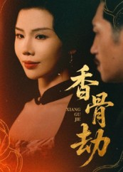 香骨劫（61集）热门短剧追到爽