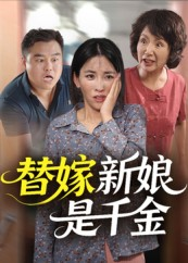 替嫁新娘是千金（35集）全季一次看完