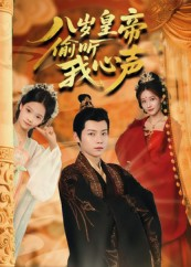 八岁皇帝偷听我心声（74集）火热短剧抢先看