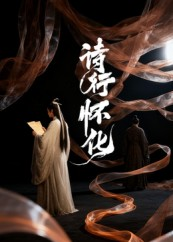 诗行怀化（10集）热门短剧在线看