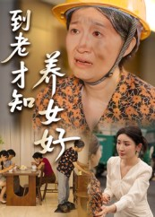 到老才知养女好（35集）免费短剧片段