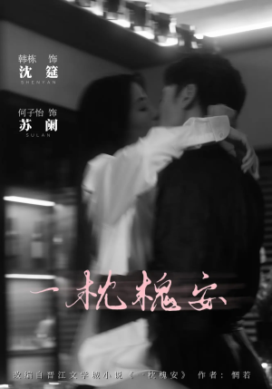 一枕槐安（80集）在哪个app能看