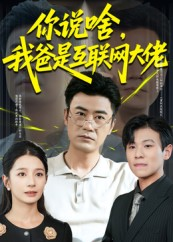 你说啥我爸是互联网大佬（73集）每日短剧追不停