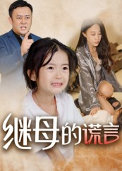 继母的谎言（37集）短视频追剧推荐