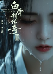 白骨精传奇第二季（13集）一起追短剧吧