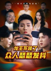 龙王不装了众人瑟瑟发抖（75集）红果免费看短剧