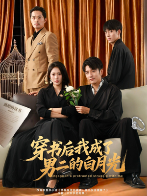 穿书后我成了男二的白月光（81集）爆款短剧抢先看